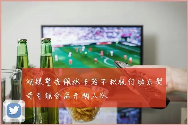 湖媒警告佩林卡若不积极行动东契奇可能会离开湖人队