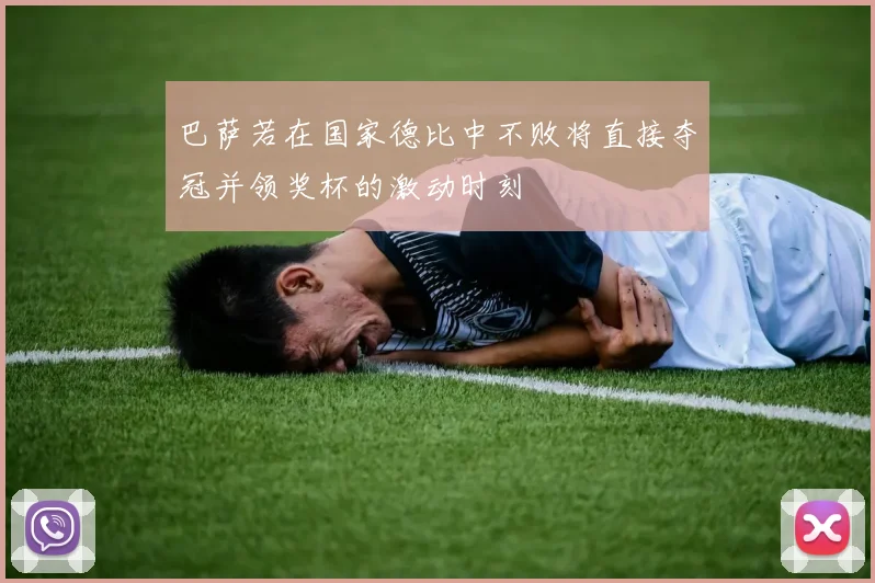 巴萨若在国家德比中不败将直接夺冠并领奖杯的激动时刻