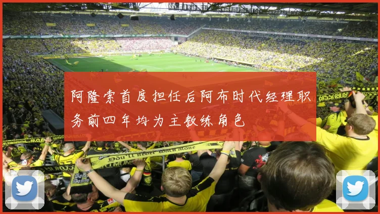 阿隆索首度担任后阿布时代经理职务前四年均为主教练角色