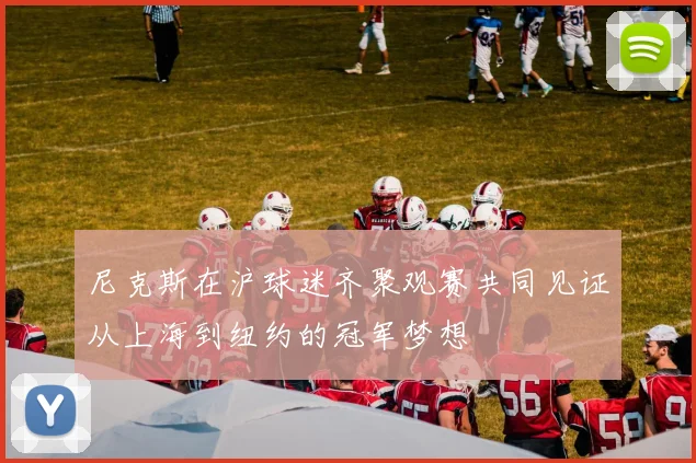 尼克斯在沪球迷齐聚观赛共同见证从上海到纽约的冠军梦想