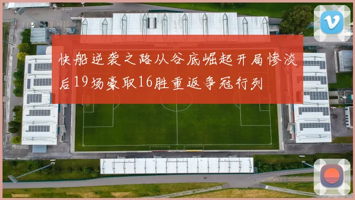 快船逆袭之路从谷底崛起开局惨淡后19场豪取16胜重返争冠行列