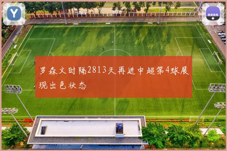 罗森文时隔2813天再进中超第4球展现出色状态