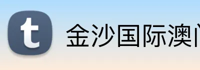 金沙国际澳门官网 logo